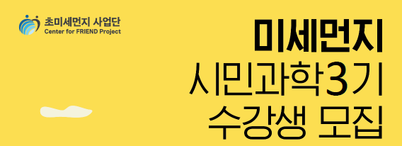 미세먼지 시민과학 3기 수강생 모집